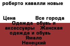 роберто кавалли новые  › Цена ­ 5 500 - Все города Одежда, обувь и аксессуары » Женская одежда и обувь   . Ямало-Ненецкий АО,Ноябрьск г.